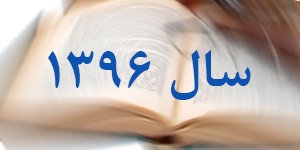 سال 1396